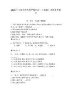 2025年阜新高等專科學校單招（計算機）考試備考題庫必考題