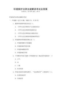 環境保護法律法規解讀考試及答案