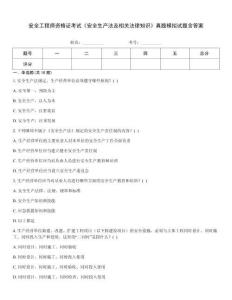 安全工程師資格證考試《安全生產法及相關法律知識》真題模擬試題含答案考試題庫