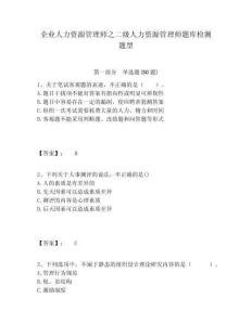 企業(yè)人力資源管理師之二級(jí)人力資源管理師題庫(kù)檢測(cè)題型及一套答案詳解