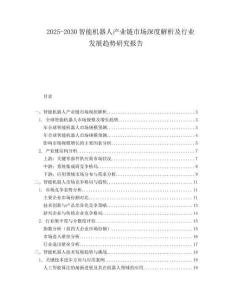 2025-2030智能机器人产业链市场深度解析及行业发展趋势研究报告