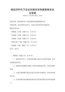 新經濟時代下企業創新體系構建策略考試及答案
