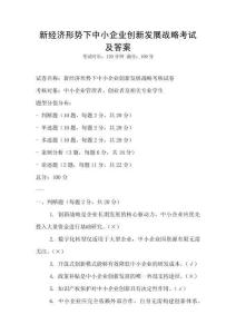 新經濟形勢下中小企業創新發展戰略考試及答案