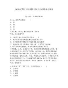 2026年紫荊文化集團有限公司招聘備考題庫及參考答案詳解1套