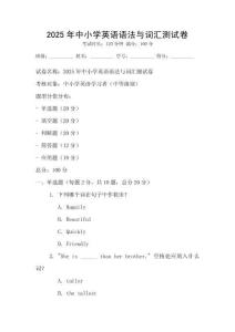 2025年中小學(xué)英語(yǔ)語(yǔ)法與詞匯測(cè)試卷
