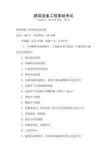 建筑设备工程基础考试