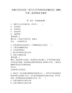 西藏自治區醫院（四川大學華西醫院西藏醫院）2025年第三批招聘備考題庫及完整答案詳解1套