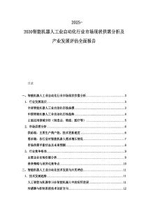 2025-2030智能機器人工業(yè)自動化行業(yè)市場現(xiàn)狀供需分析及產(chǎn)業(yè)發(fā)展評估全面報告