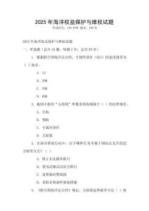 2025年海洋權(quán)益保護(hù)與維權(quán)試題