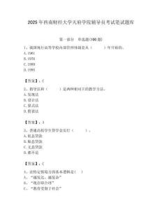 2025年西南財經(jīng)大學(xué)天府學(xué)院輔導(dǎo)員考試筆試題庫附答案