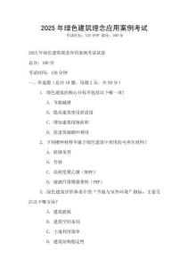 2025年綠色建筑理念應用案例考試