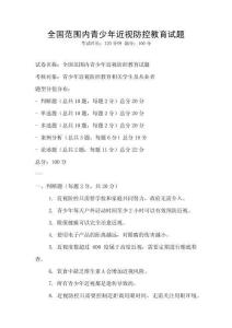 全國范圍內青少年近視防控教育試題