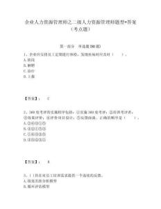 企業人力資源管理師之二級人力資源管理師題型+答案（考點題）附答案詳解（考試直接用）