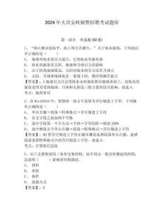 2024年大興安嶺輔警招聘考試題庫精編答案詳解