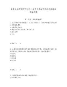 企業人力資源管理師之二級人力資源管理師考前沖刺模擬題庫完整參考答案詳解