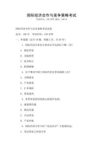 國際經濟合作與競爭策略考試
