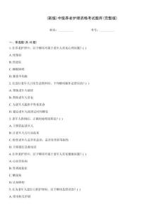 (新版)中級養老護理資格考試題庫(完整版)