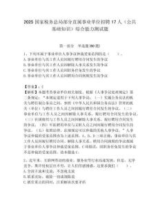 2025國家稅務總局部分直屬事業單位招聘17人（公共基礎知識）綜合能力測試題附答案