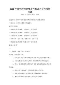 2025年文學理論經典著作解讀與寫作技巧考試