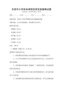 全國中小學體育課程改革實施策略試題