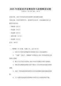 2025年國家經濟發展趨勢與政策解讀試題