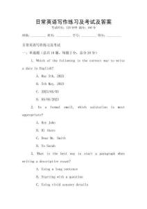 日常英語寫作練習及考試及答案