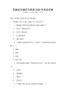 民族文化保護與傳承2025年考試試卷