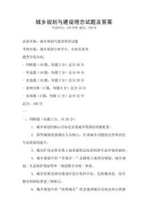 城鄉規劃與建設理念試題及答案