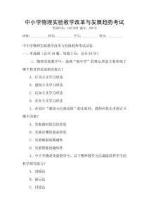 中小學物理實驗教學改革與發展趨勢考試