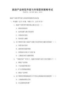 旅游產業轉型升級與市場營銷策略考試