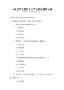 中國經濟發展新常態下的政策解讀試卷