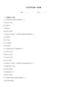 計劃員考試題一及答案