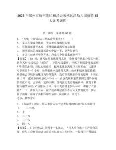 2026年鄭州市航空港區(qū)和昌云著鴻運灣幼兒園招聘15人備考題庫參考答案詳解