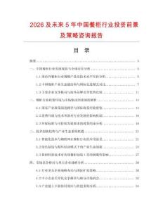2026及未來5年中國餐柜行業(yè)投資前景及策略咨詢報告