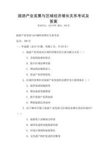 旅游產(chǎn)業(yè)發(fā)展與區(qū)域經(jīng)濟(jì)增長(zhǎng)關(guān)系考試及答案