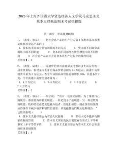 2025年上海外國(guó)語(yǔ)大學(xué)賢達(dá)經(jīng)濟(jì)人文學(xué)院馬克思主義基本原理概論期末考試模擬題附答案解析（必刷）
