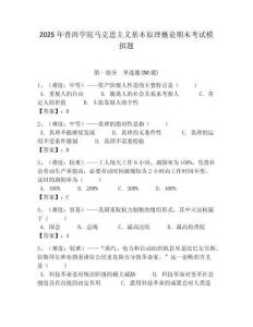 2025年普洱學院馬克思主義基本原理概論期末考試模擬題及答案解析（必刷）