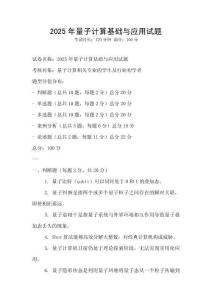 2025年量子計算基礎(chǔ)與應(yīng)用試題