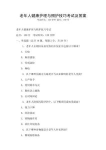 老年人健康護理與照護技巧考試及答案