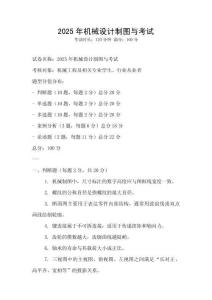 2025年機械設計制圖與考試