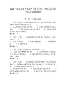 2025年南京郵電大學(xué)通達(dá)學(xué)院馬克思主義基本原理概論期末考試模擬題帶答案解析（奪冠）