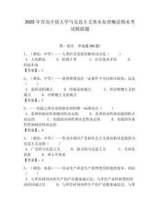 2025年青島開放大學(xué)馬克思主義基本原理概論期末考試模擬題及答案解析（奪冠）