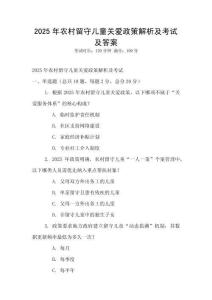 2025年農村留守兒童關愛政策解析及考試及答案