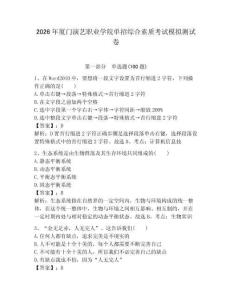 2026年廈門演藝職業學院單招綜合素質考試模擬測試卷附答案解析