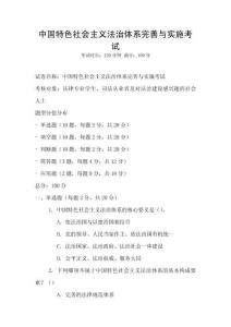 中國特色社會主義法治體系完善與實施考試