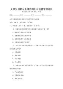 大學生創新創業項目孵化與運營管理考試