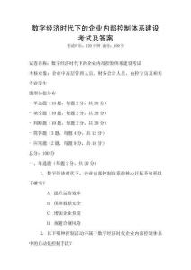 數(shù)字經(jīng)濟(jì)時(shí)代下的企業(yè)內(nèi)部控制體系建設(shè)考試及答案