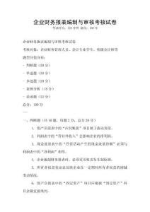 企業財務報表編制與審核考核試卷