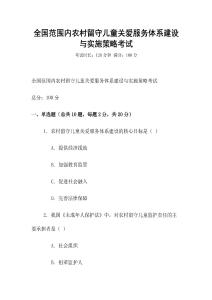全國范圍內農村留守兒童關愛服務體系建設與實施策略考試