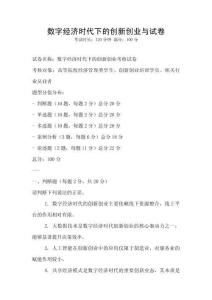 數(shù)字經(jīng)濟時代下的創(chuàng)新創(chuàng)業(yè)與試卷